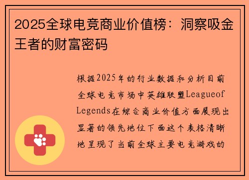 2025全球电竞商业价值榜：洞察吸金王者的财富密码