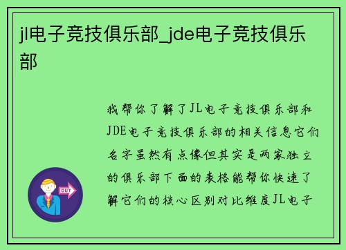 jl电子竞技俱乐部_jde电子竞技俱乐部