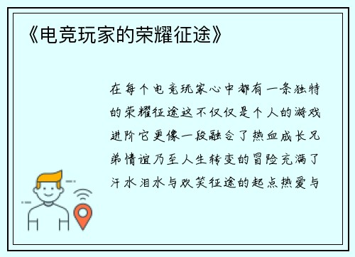 《电竞玩家的荣耀征途》