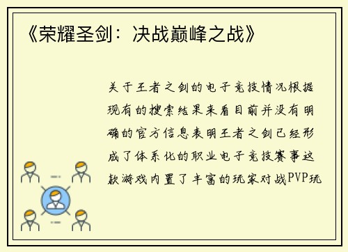 《荣耀圣剑：决战巅峰之战》