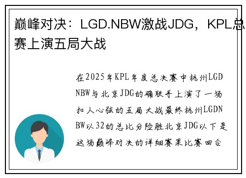 巅峰对决：LGD.NBW激战JDG，KPL总决赛上演五局大战