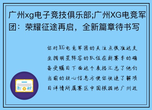 广州xg电子竞技俱乐部;广州XG电竞军团：荣耀征途再启，全新篇章待书写
