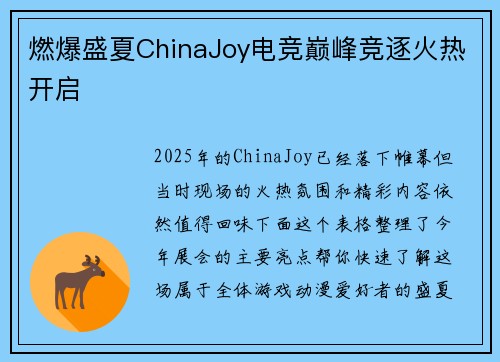 燃爆盛夏ChinaJoy电竞巅峰竞逐火热开启